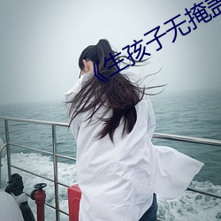 《生(生)孩子(子)无掩(掩)盖可直接望见孩(孩)子的头(頭)