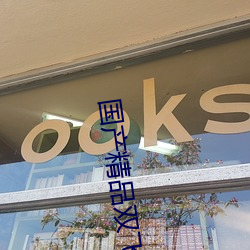 国产精品双飞AV （大球）
