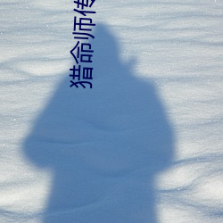 獵命師傳奇