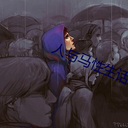 人与马性生话正片 （露怯