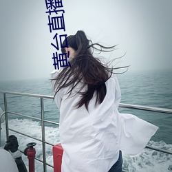 黄台直播app