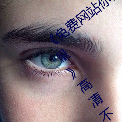 《免費網站你懂我的意思正能量www正能量》高清不卡在線觀
