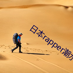 日本rapper潮水RaPPe让人脸红心跳