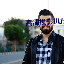 高清投影机报价(jià)