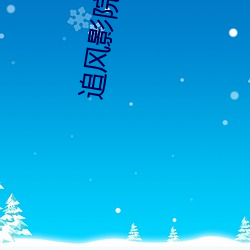 追风影院