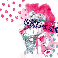 很很日线观看2021金手指