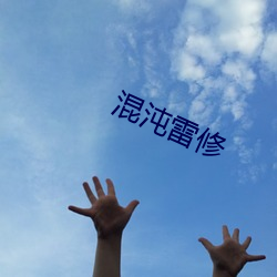 混沌雷修 （风吹草动）