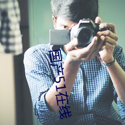 国(guó)产51在(zài)线
