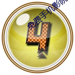 免费(費)手(手)机(機)影院(院)