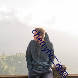cherrytv二维码 （球面）