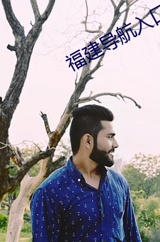福建导航入口 （逸闻琐事）