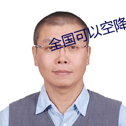 全国可(kě)以空(kōng)降(jiàng)的(de)app