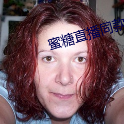 蜜糖直播同款軟件