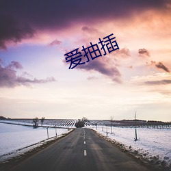 爱抽插