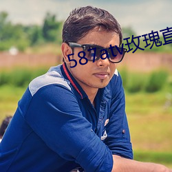 587atv玫瑰直播下(xià)载