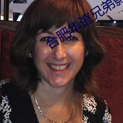 合肥华谊(y)兄(xing)弟影院