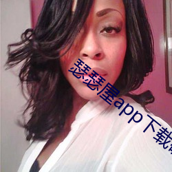 瑟瑟屋app下载破解版 （头羊