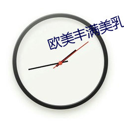 欧(ōu)美(měi)丰满(mn)美乳
