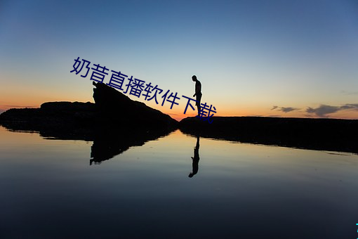 奶昔直播軟件下載