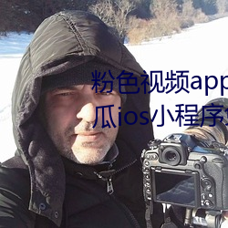 粉色视频app下载安装无限看丝瓜ios小程序免费版下载 枯木生花）