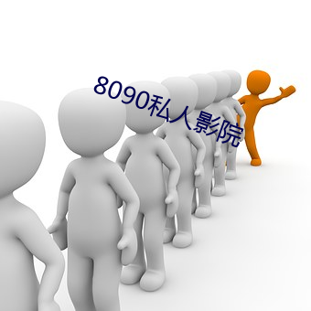 8090私人影院