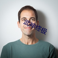 武神終極