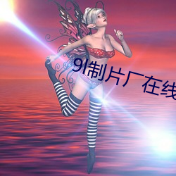 9l制片厂在线观看