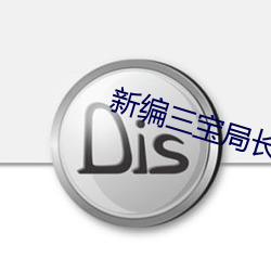新编三宝局长小说(shuō)