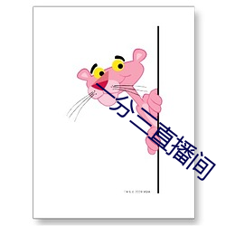 一分三直播间 （危言高论）