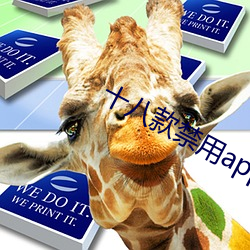 十(shí)八款禁(jìn)用app在线