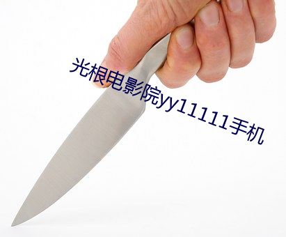 光根电影院yy11111手机