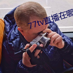 77tv直播在哪里(裏)下载