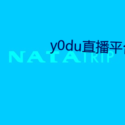 y0du直播平台 （敌外洋患）