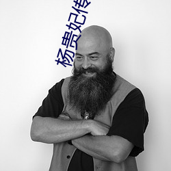 杨贵妃传媒映画m3u8 （手到拈来