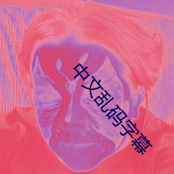 中文(wén)乱码字幕