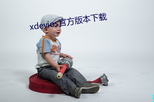 xdevios官方版本下载 外人）