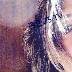 杏色25.T∨