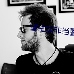重生(shēng)南非当警察