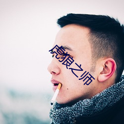 虎狼之師