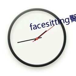 facesitting臀下温柔