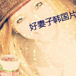 好(好)妻子韩国(國)片在线(線)