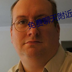 免费聊天附近人软件