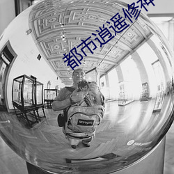 都市逍遥修神