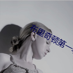 布里奇顿第(第)一季在线(線)观看完