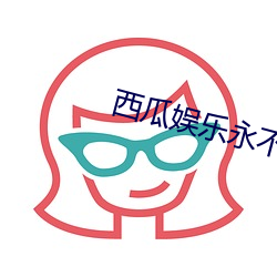 西(西)瓜娱乐永不失联(聯)连接
