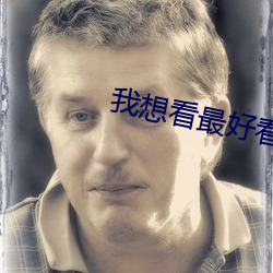 我想看最好看的直播