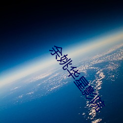 余姚华星影院