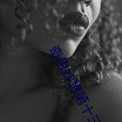 奇思妙想第十(十)三篇第一节(節)内(內)