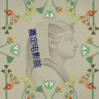 嘉定(定)电(電)影(影)院