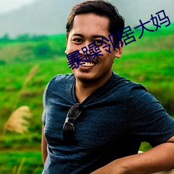 暴躁邻居大妈